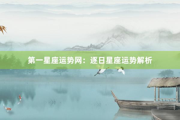 第一星座运势网：逐日星座运势解析