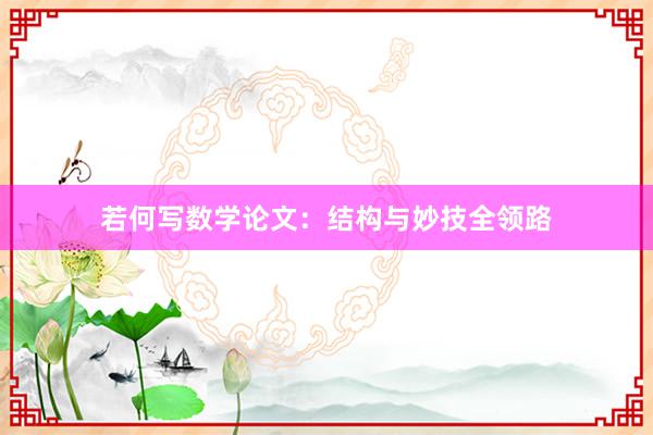 若何写数学论文：结构与妙技全领路