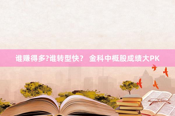 谁赚得多?谁转型快？ 金科中概股成绩大PK