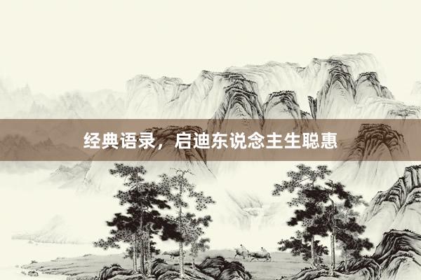 经典语录，启迪东说念主生聪惠