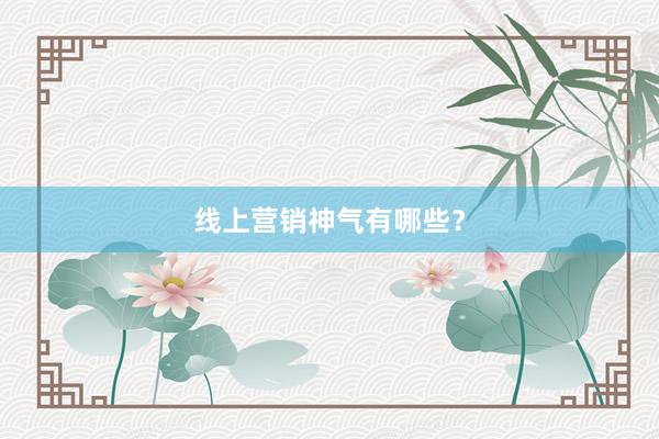 线上营销神气有哪些？